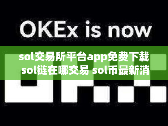 sol交易所平台app免费下载 sol链在哪交易 sol币最新消息