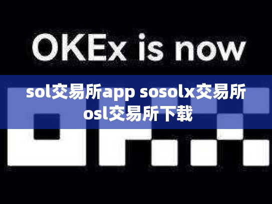 sol交易所app sosolx交易所 osl交易所下载