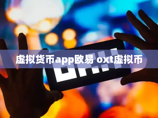 虚拟货币app欧易 oxt虚拟币