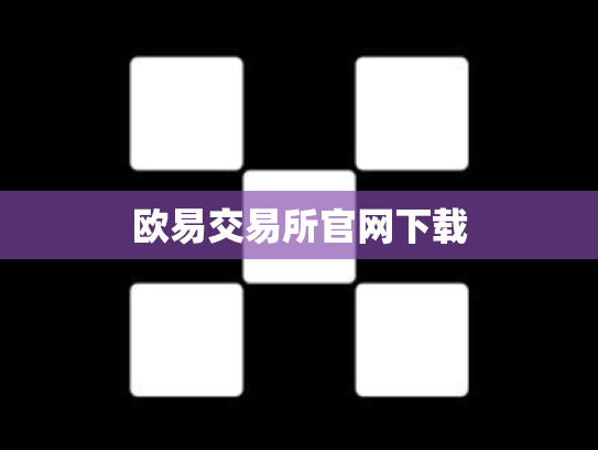 欧易交易所官网下载