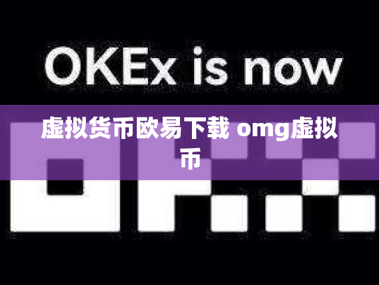虚拟货币欧易下载 omg虚拟币