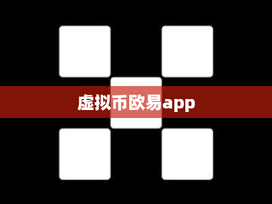 虚拟币欧易app