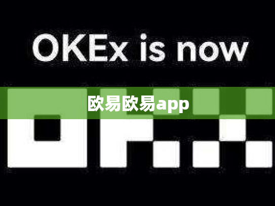 欧易欧易app