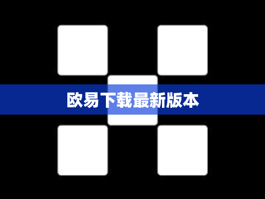 欧易下载最新版本