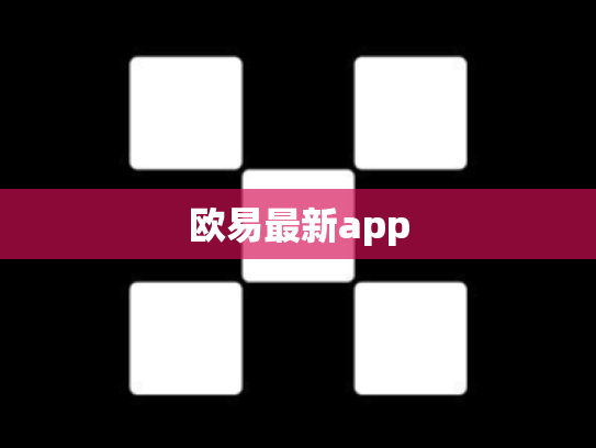 欧易最新app