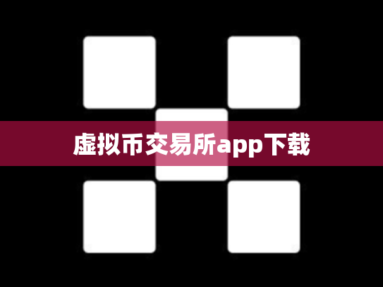 虚拟币交易所app下载
