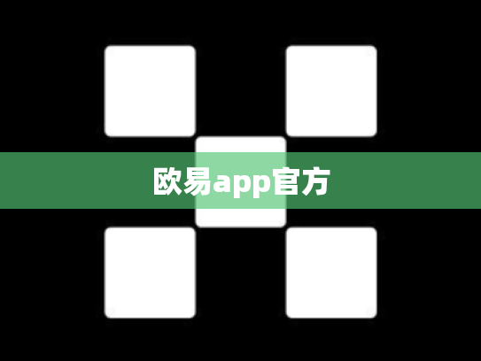 欧易app官方