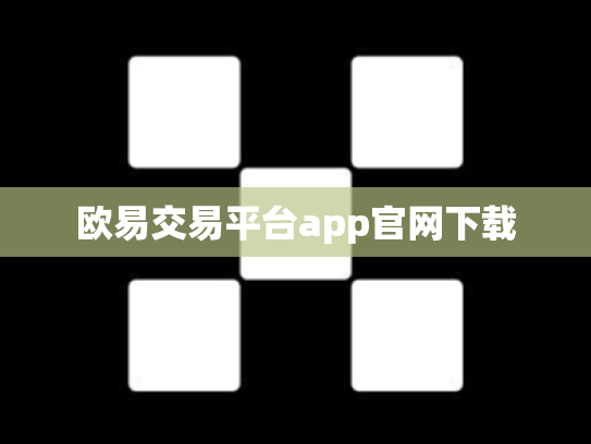 欧易交易平台app官网下载
