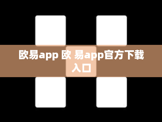 欧易app 欧 易app官方下载入口