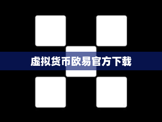 虚拟货币欧易官方下载