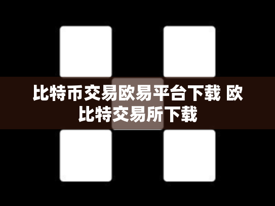 比特币交易欧易平台下载 欧比特交易所下载