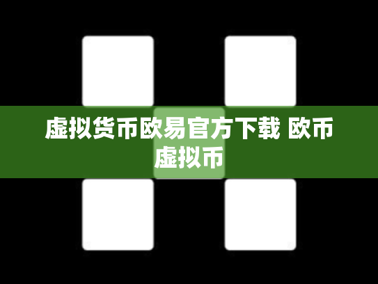虚拟货币欧易官方下载 欧币虚拟币