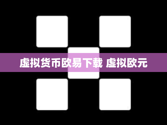 虚拟货币欧易下载 虚拟欧元