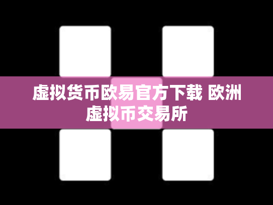 虚拟货币欧易官方下载 欧洲虚拟币交易所