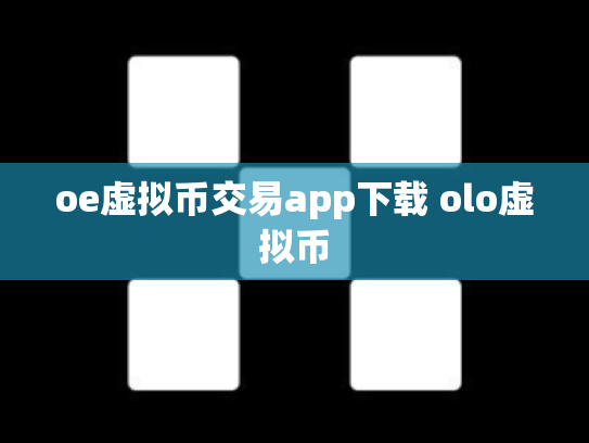 oe虚拟币交易app下载 olo虚拟币