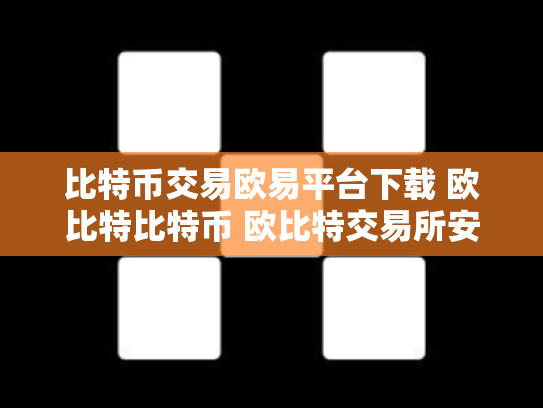 比特币交易欧易平台下载 欧比特比特币 欧比特交易所安全吗