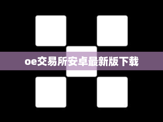 oe交易所安卓最新版下载