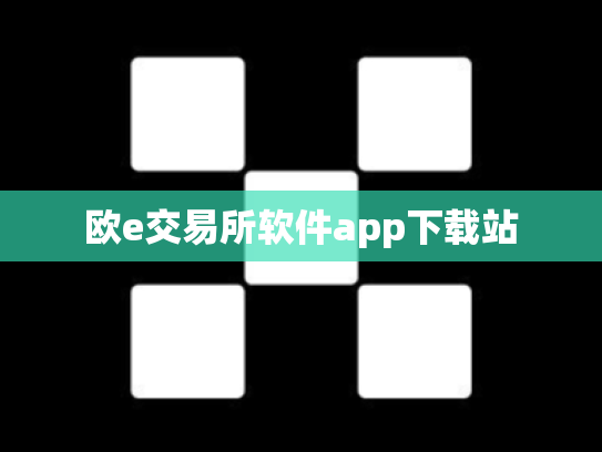 欧e交易所软件app下载站