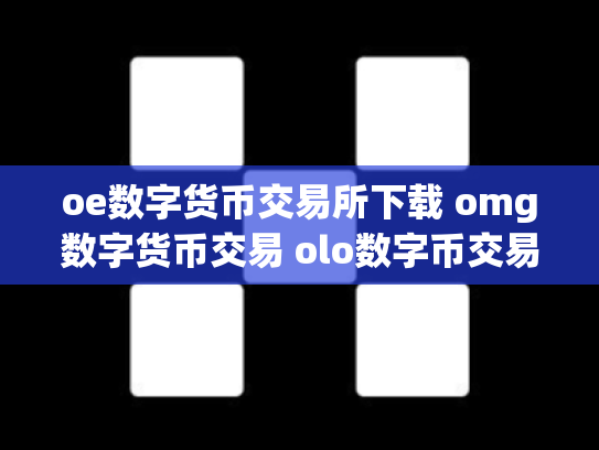 oe数字货币交易所下载 omg数字货币交易 olo数字币交易行情