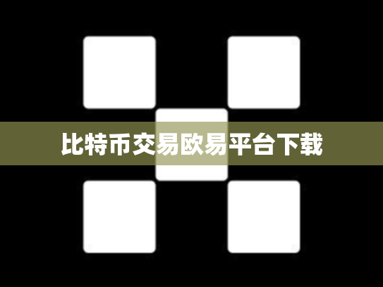 比特币交易欧易平台下载