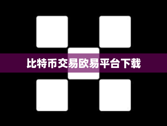 比特币交易欧易平台下载