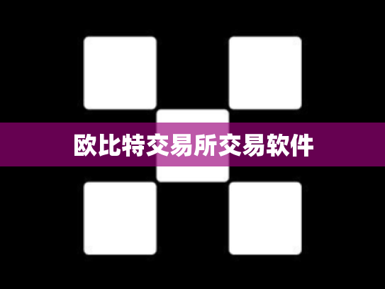 欧比特交易所交易软件