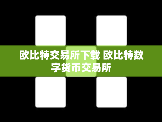 欧比特交易所下载 欧比特数字货币交易所