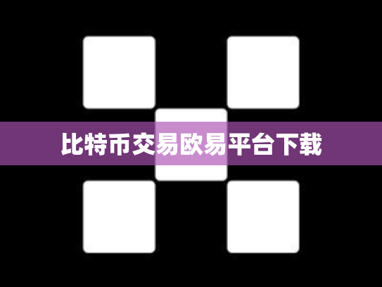 比特币交易欧易平台下载