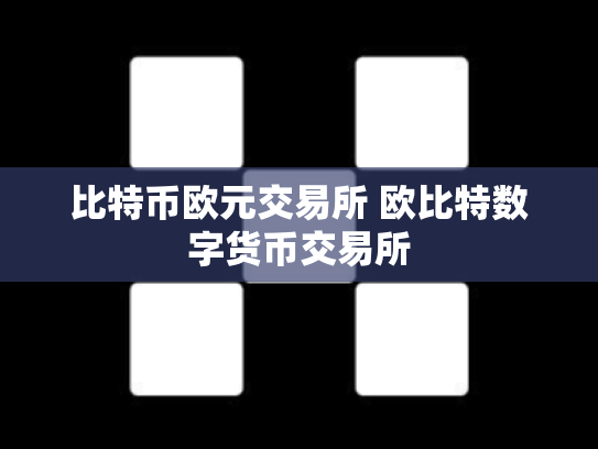 比特币欧元交易所 欧比特数字货币交易所