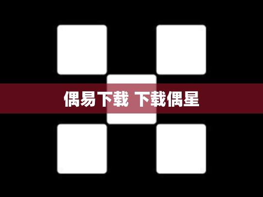 偶易下载 下载偶星