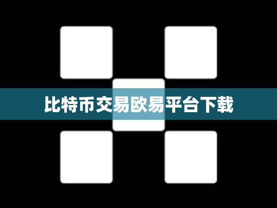 比特币交易欧易平台下载