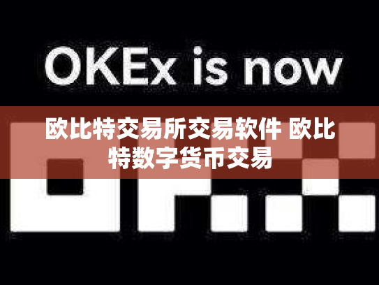 欧比特交易所交易软件 欧比特数字货币交易