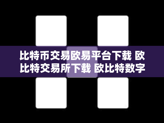 比特币交易欧易平台下载 欧比特交易所下载 欧比特数字货币交易所正规吗