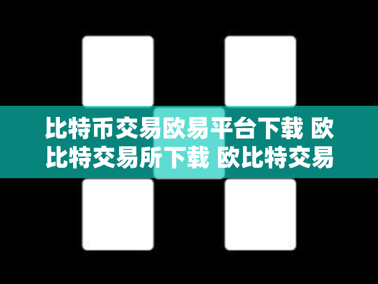 比特币交易欧易平台下载 欧比特交易所下载 欧比特交易所安全吗