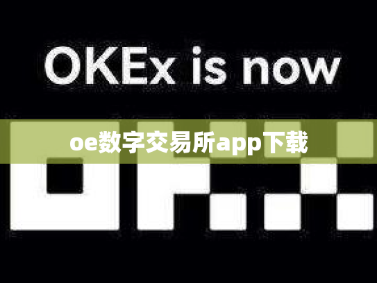 oe数字交易所app下载