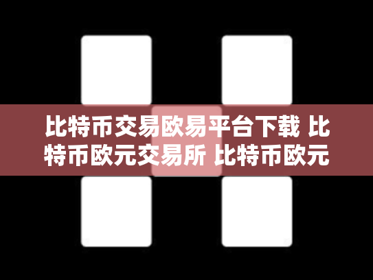 比特币交易欧易平台下载 比特币欧元交易所 比特币欧元实时行情