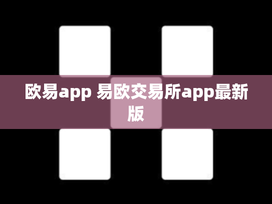欧易app 易欧交易所app最新版