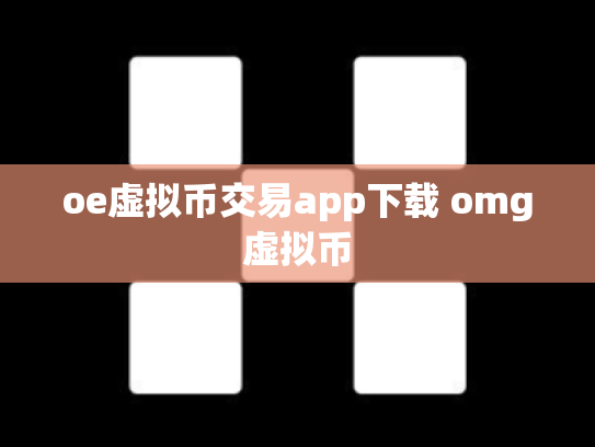 oe虚拟币交易app下载 omg虚拟币