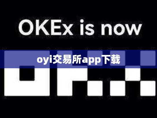 oyi交易所app下载