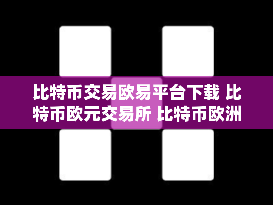 比特币交易欧易平台下载 比特币欧元交易所 比特币欧洲交易所