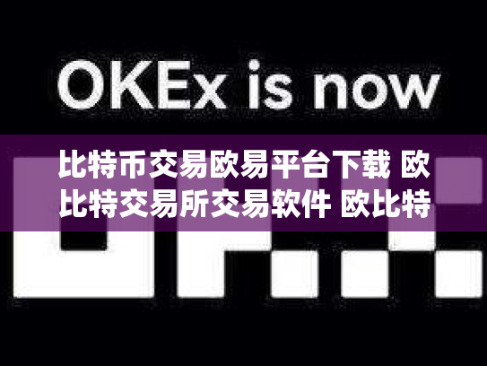 比特币交易欧易平台下载 欧比特交易所交易软件 欧比特数字货币交易所j.
