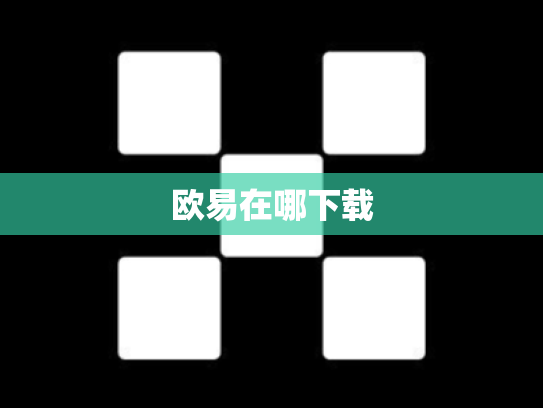 欧易在哪下载