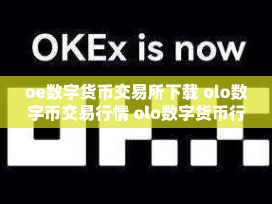 oe数字货币交易所下载 olo数字币交易行情 olo数字货币行情走势