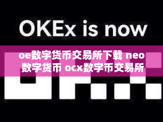 oe数字货币交易所下载 neo 数字货币 ocx数字币交易所