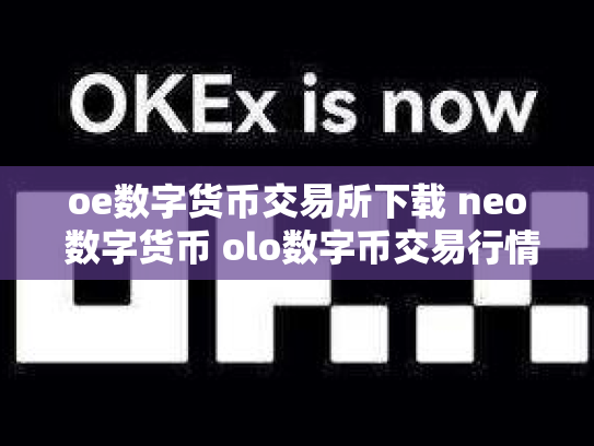 oe数字货币交易所下载 neo 数字货币 olo数字币交易行情