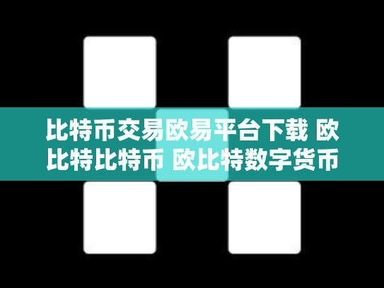 比特币交易欧易平台下载 欧比特比特币 欧比特数字货币交易所
