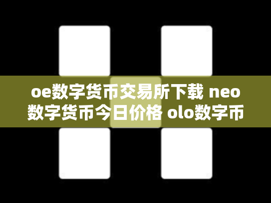 oe数字货币交易所下载 neo数字货币今日价格 olo数字币交易行情