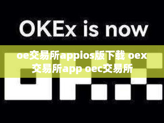 oe交易所appios版下载 oex交易所app oec交易所