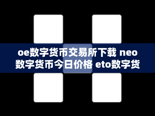 oe数字货币交易所下载 neo数字货币今日价格 eto数字货币