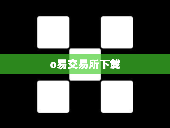 o易交易所下载